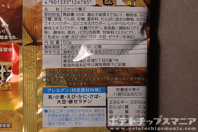 湖池屋 キングギドラVSすっぱムーチョ 海鮮総進撃の栄養成分