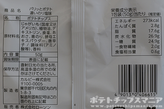 ローソン パリッとポテト 濃いのり塩味の栄養成分