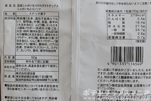 ローソン ポテトチップス じゃがいもとコンソメの栄養成分