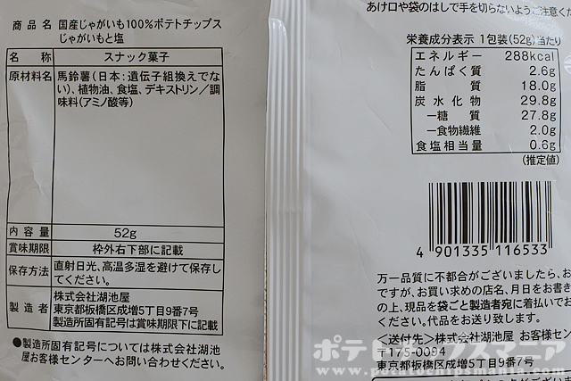 ローソン ポテトチップス じゃがいもと塩の栄養成分