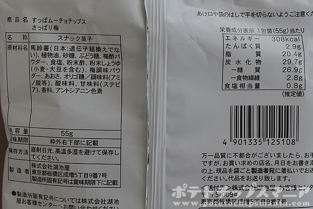 ローソン すっぱムーチョチップス さっぱり梅味の栄養成分