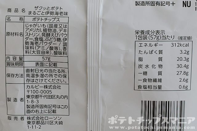 ローソン ザクッとポテト まるごと伊勢海老味の栄養成分