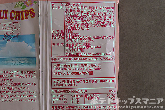 Hula's マウイチップス ガーリックシュリンプ味の栄養成分