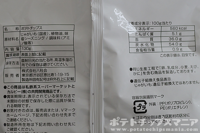 VALUE PLUS ポテトチップス しお味の栄養成分