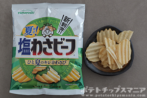 夏限定！塩わさビーフ