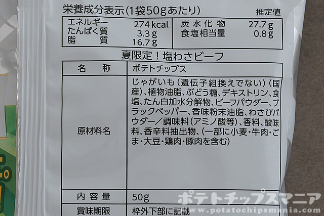 夏限定！塩わさビーフの栄養成分