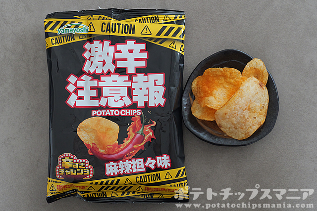 山芳製菓 ポテトチップス 激辛注意報 麻辣坦々味