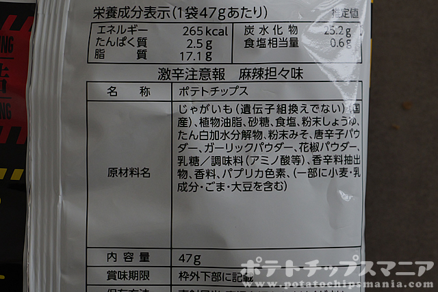 山芳製菓 ポテトチップス 激辛注意報 麻辣坦々味の栄養成分
