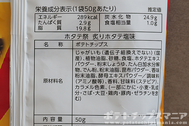 山芳製菓 ポテトチップス ホタテ祭の栄養成分