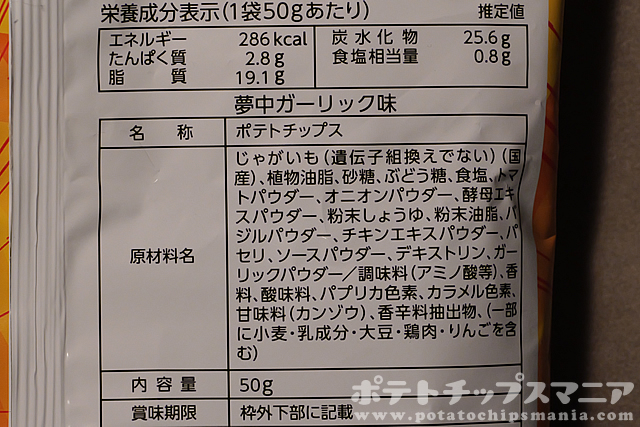 山芳製菓 ポテトチップス 夢中ガーリックの栄養成分