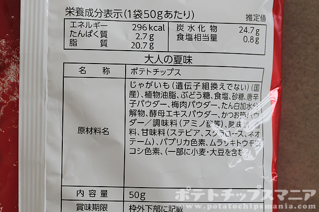 山芳製菓 ポテトチップス 大人の夏味の栄養成分