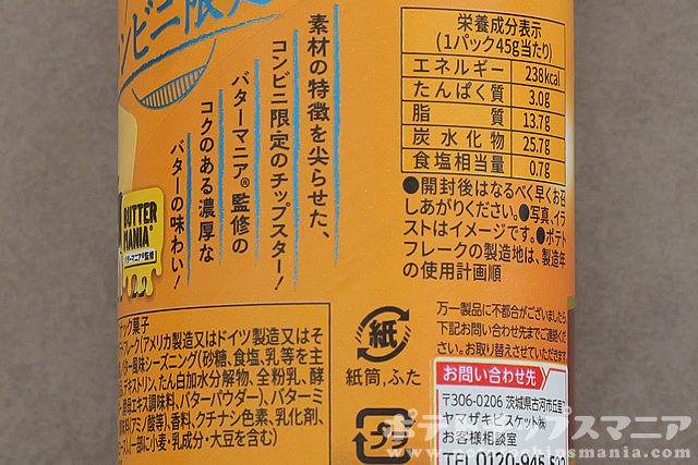 チップスター じゅわっとバターの栄養成分
