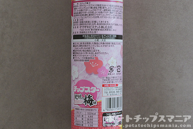 チップスター 紀州の梅味の栄養成分