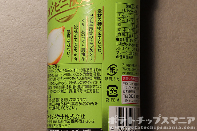 チップスター コンビニ限定 濃い旨!サワークリームオニオンの栄養成分