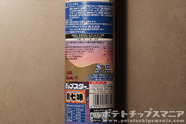 チップスター 京七味の栄養成分