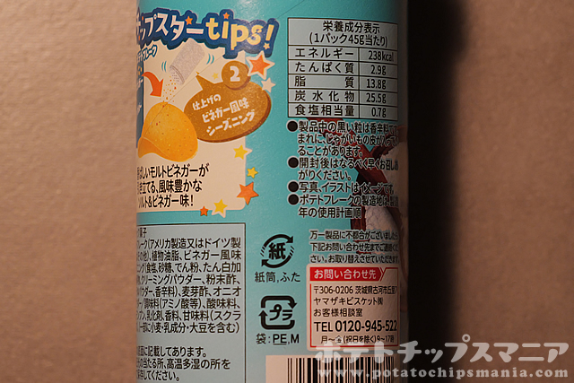 チップスター ソルト&ビネガーの栄養成分