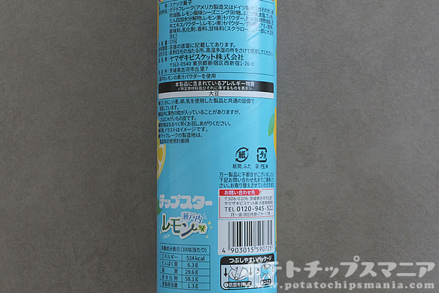 チップスター 瀬戸内レモン味の栄養成分