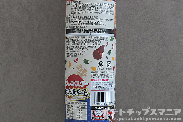 チップスター 七味唐辛子味の栄養成分